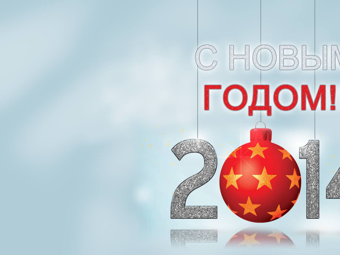 С Новым Годом 2014, светлый фон