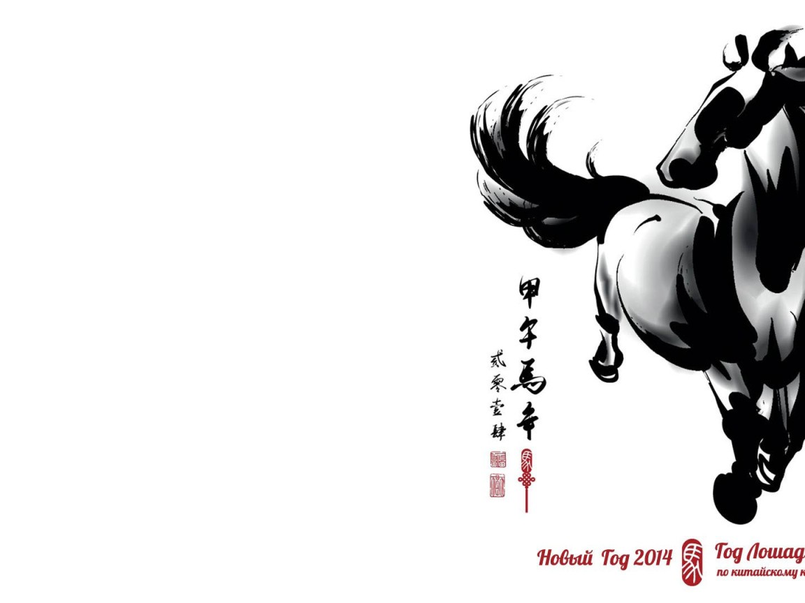 Новый 2014 Год лошади Белый фон