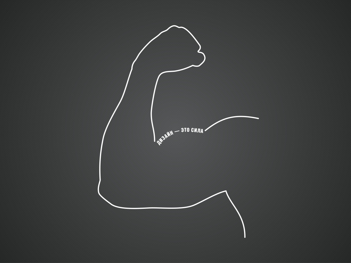 Дизайн - это сила