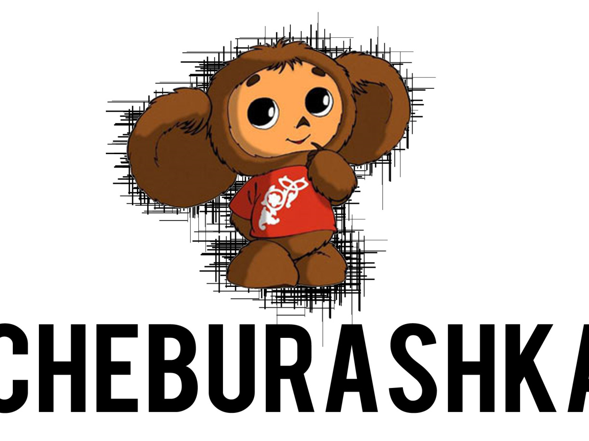 Чебурашка