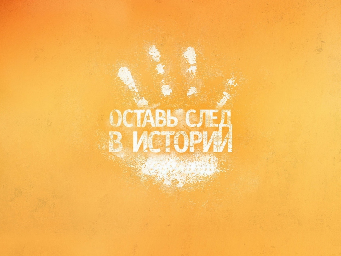 Оставь след в истории
