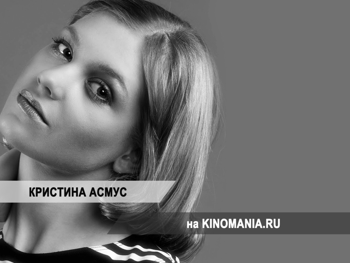 Прекрасная актриса Кристина Асмус