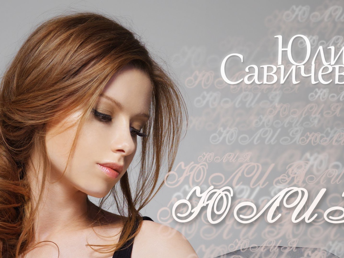 Известная модель Юлия Савичева