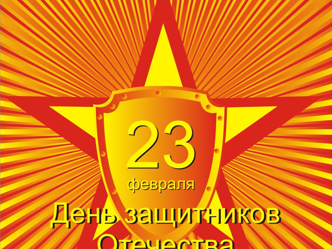  23 Февраля праздник для мужиков наконец