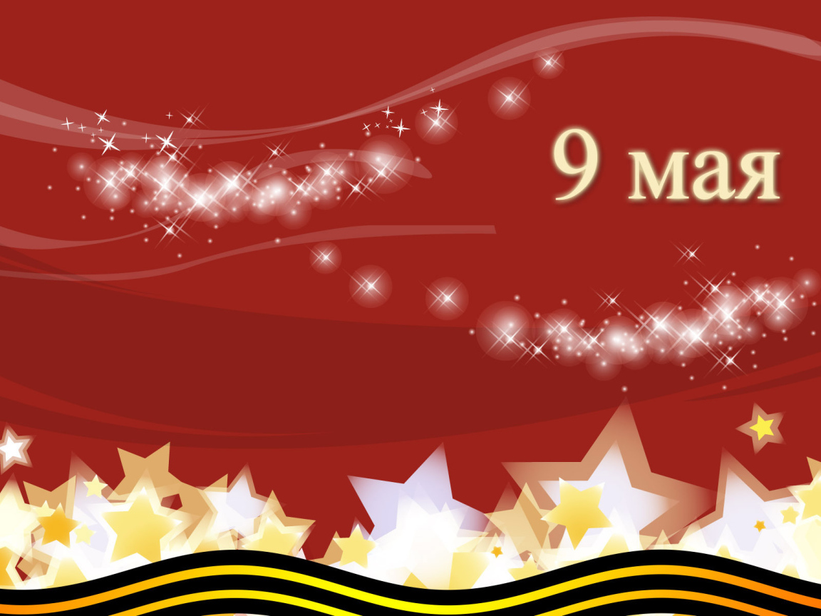 Праздник День Победы 9 мая