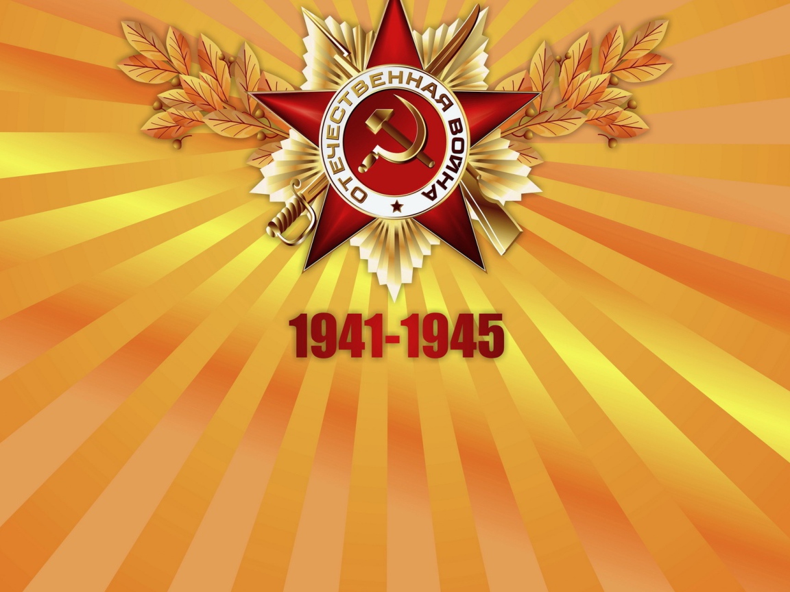 Обои в День Победы 9 мая