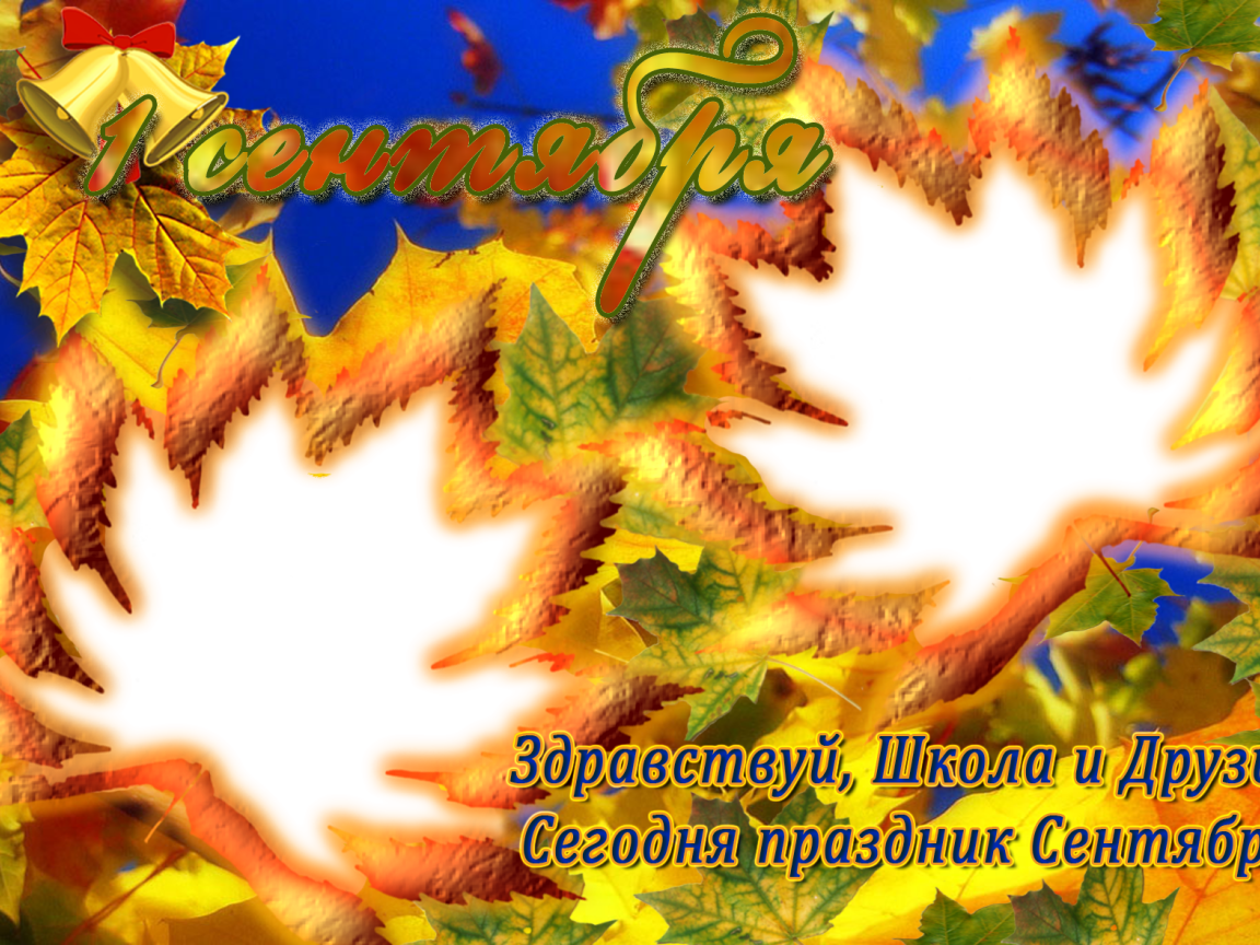 Открытка в День знаний 1 сентября