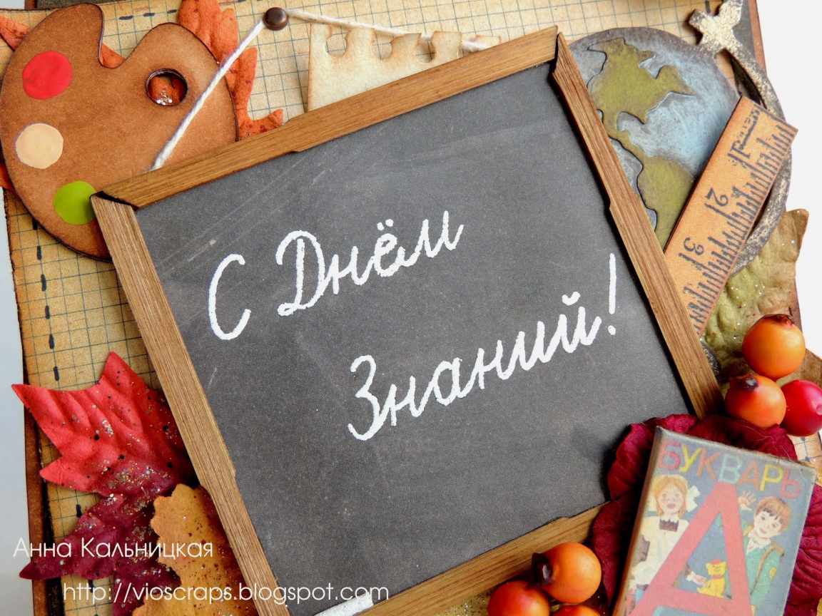 Школьная доска на День знаний 1 сентября