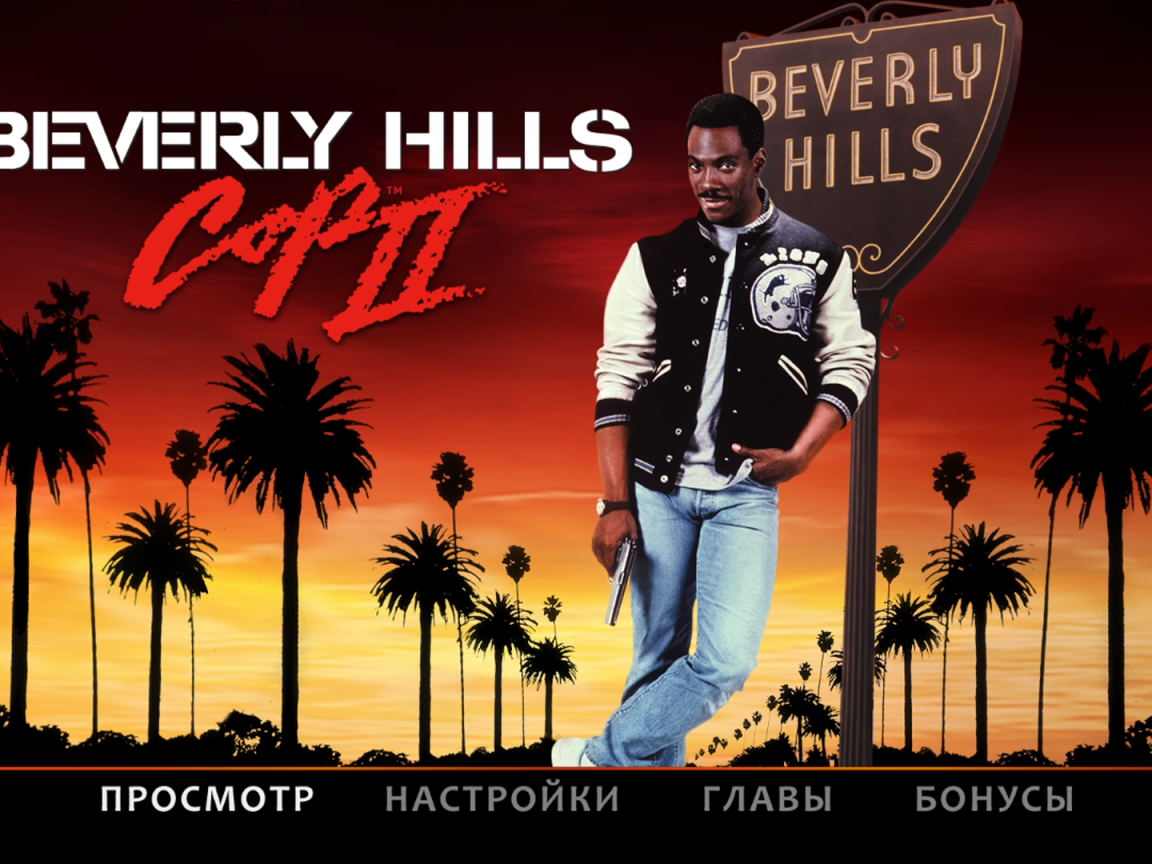 Полицейский с Беверли Хилс