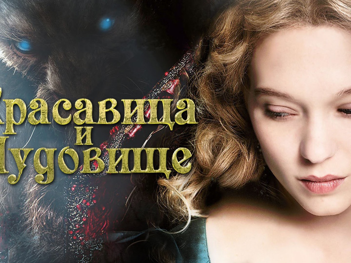 Красавица и чудовище постер фильма