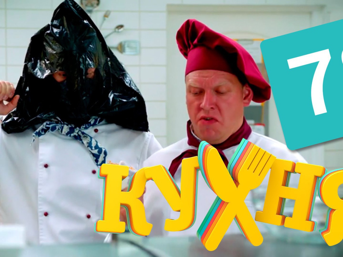 Популярный сериал Кухня