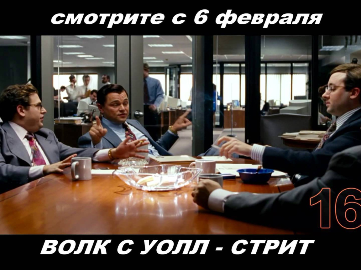 Премьера кинофильма Волк с Уолл-стрит