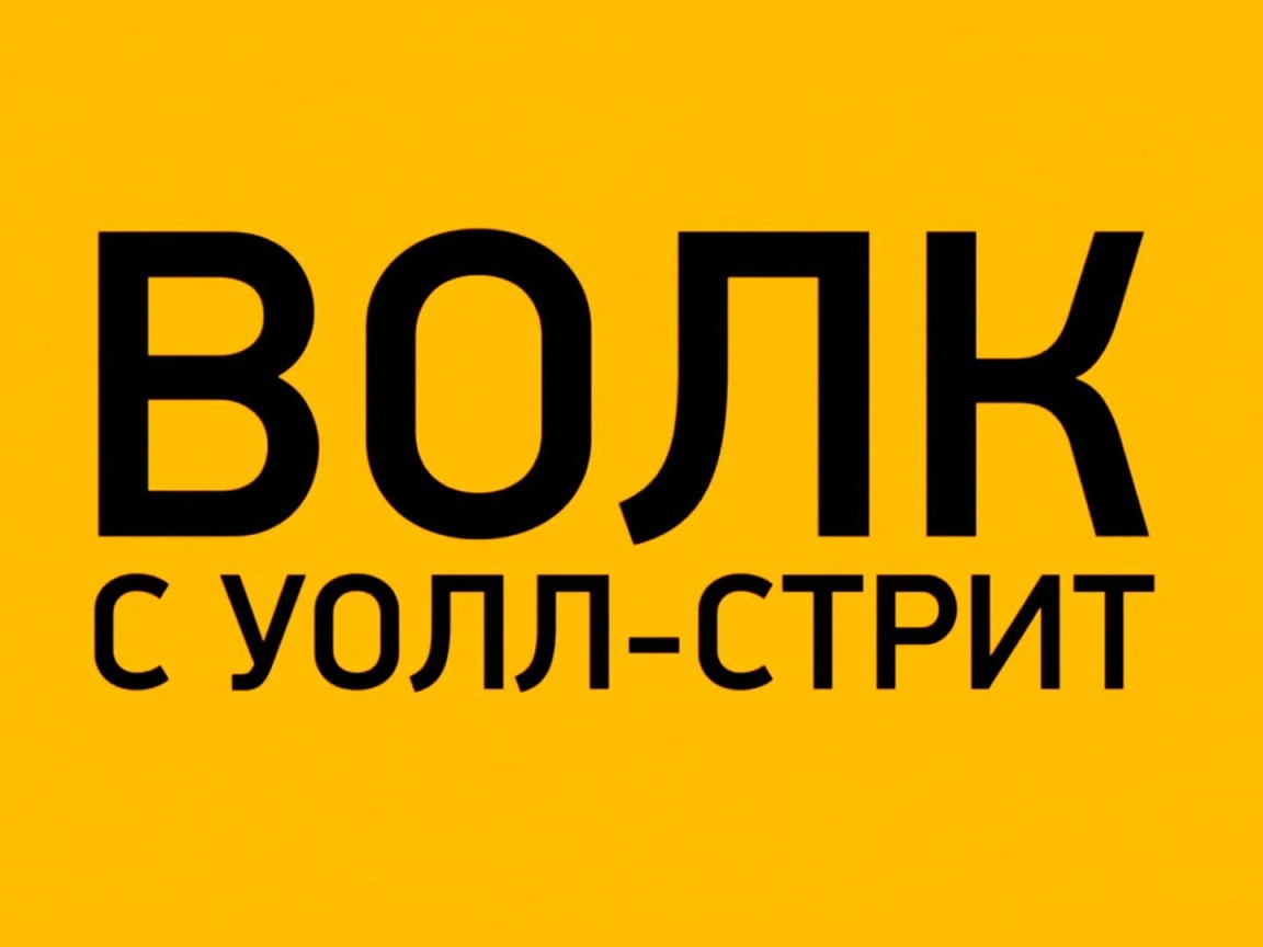 Интересный фильм Волк с Уолл-стрит