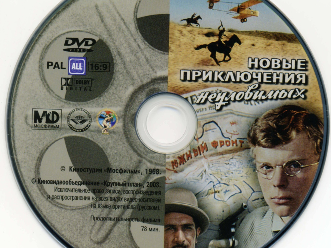 Новые приключения неуловимых