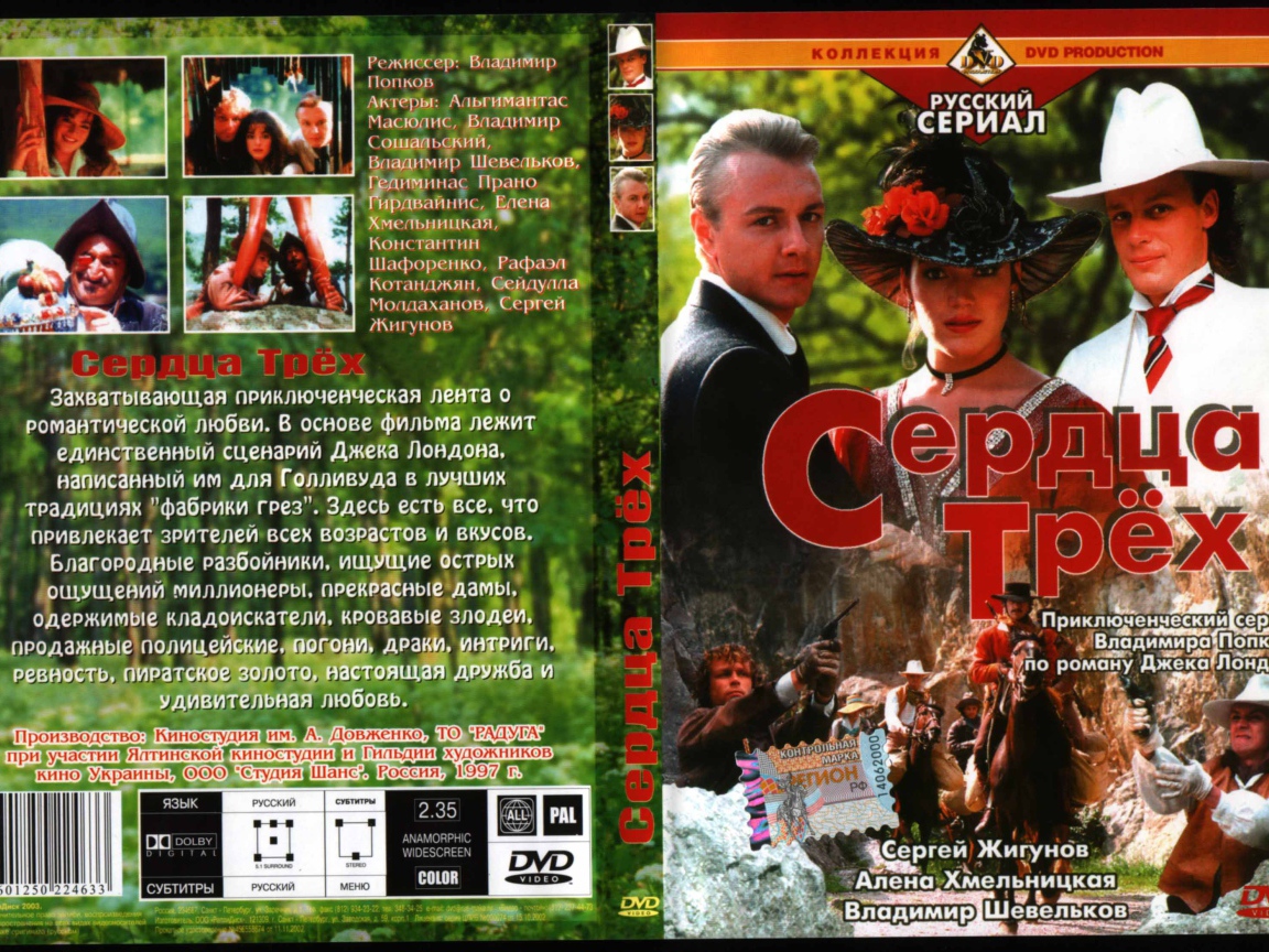 Сердца трёх