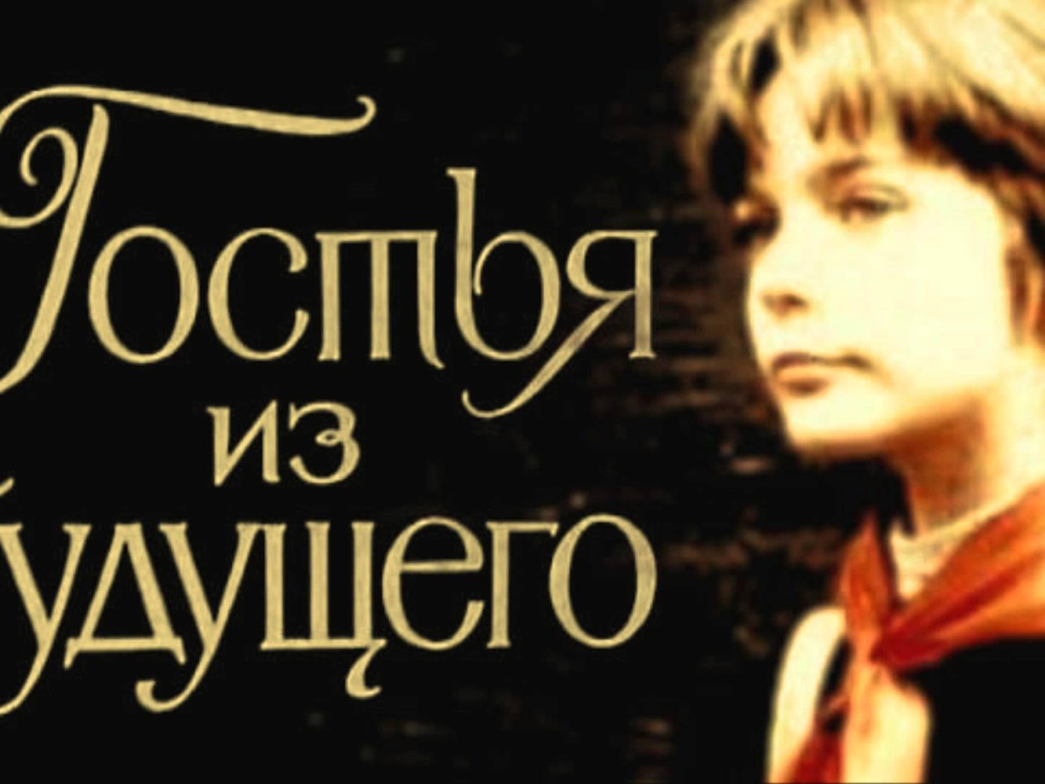 Гостья  из  будущего