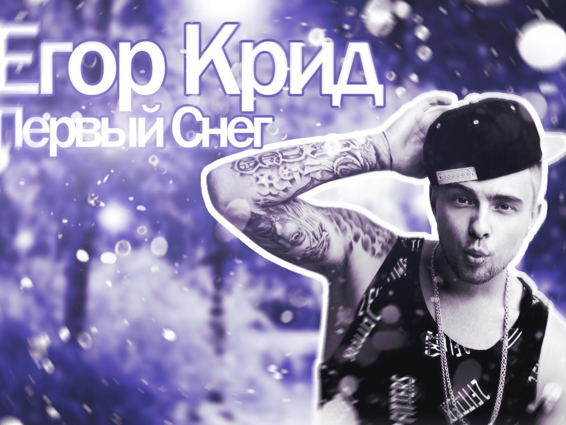 Альбом певца Егора Крида