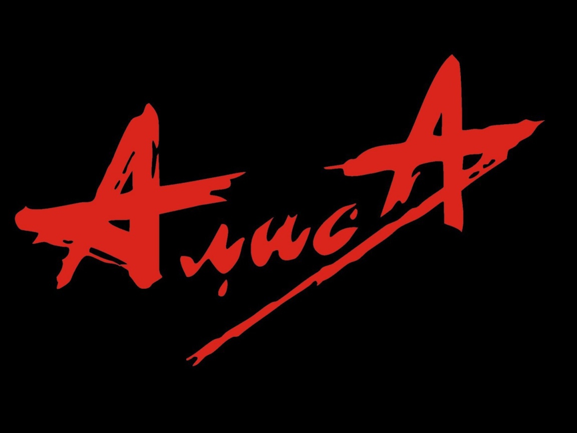 Русская группа Алиса