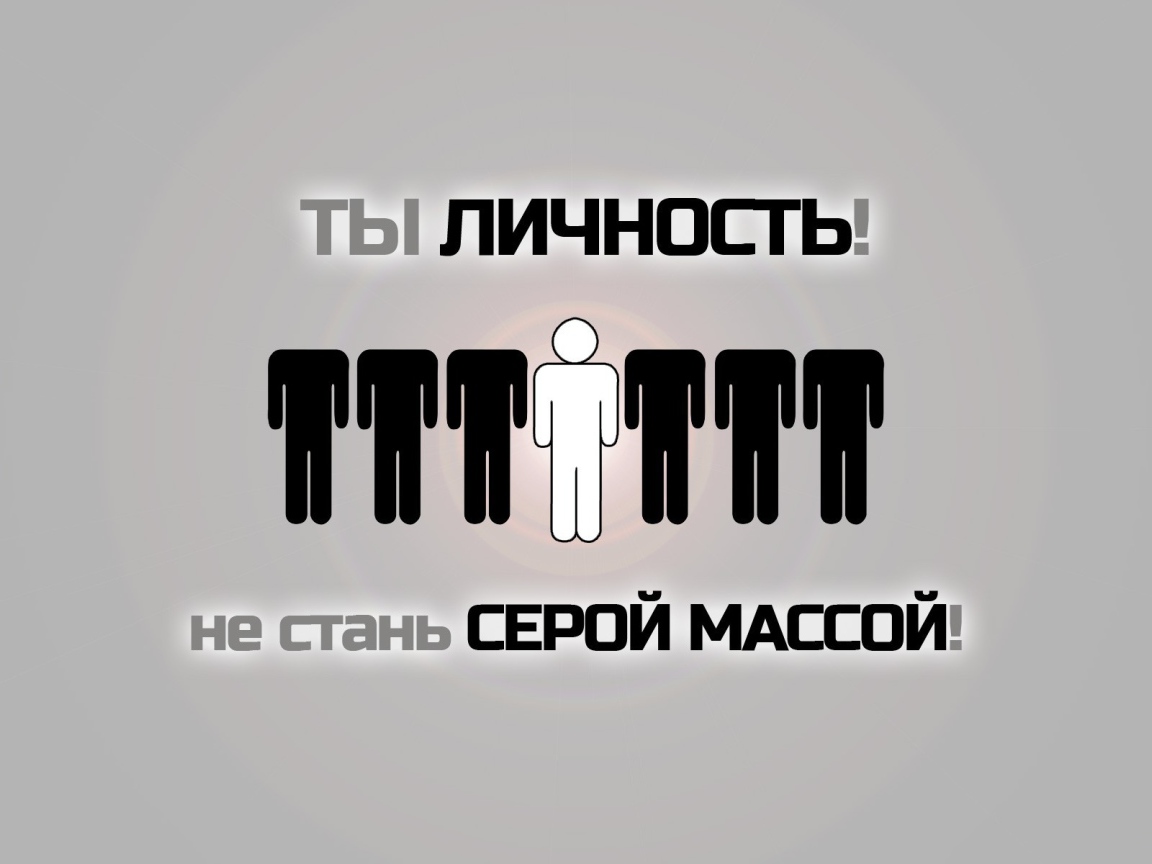 Не будь серой массой