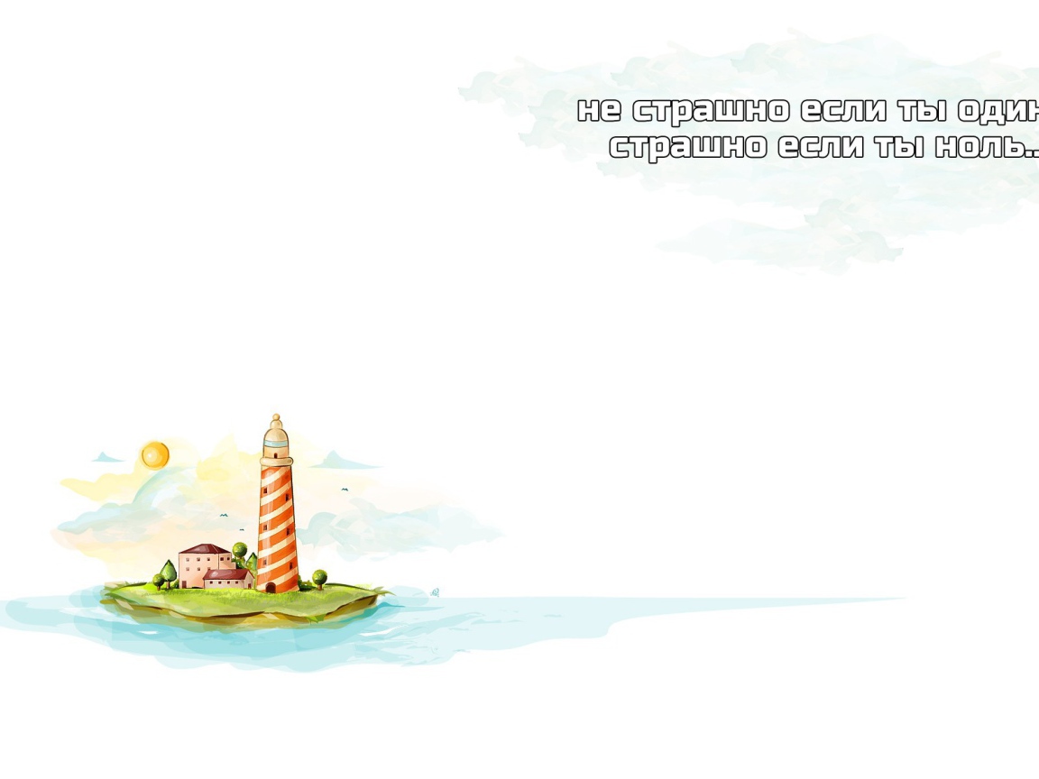 Не будь пустым местом