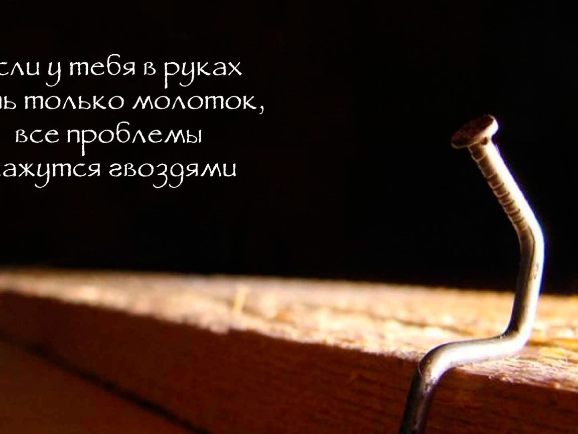 Забей на проблемы и двигайся вперед