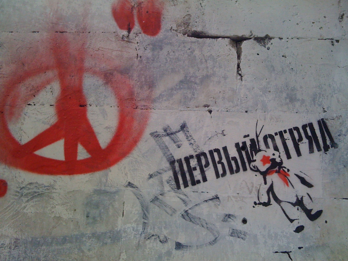 Граффити, надпись первый отряд