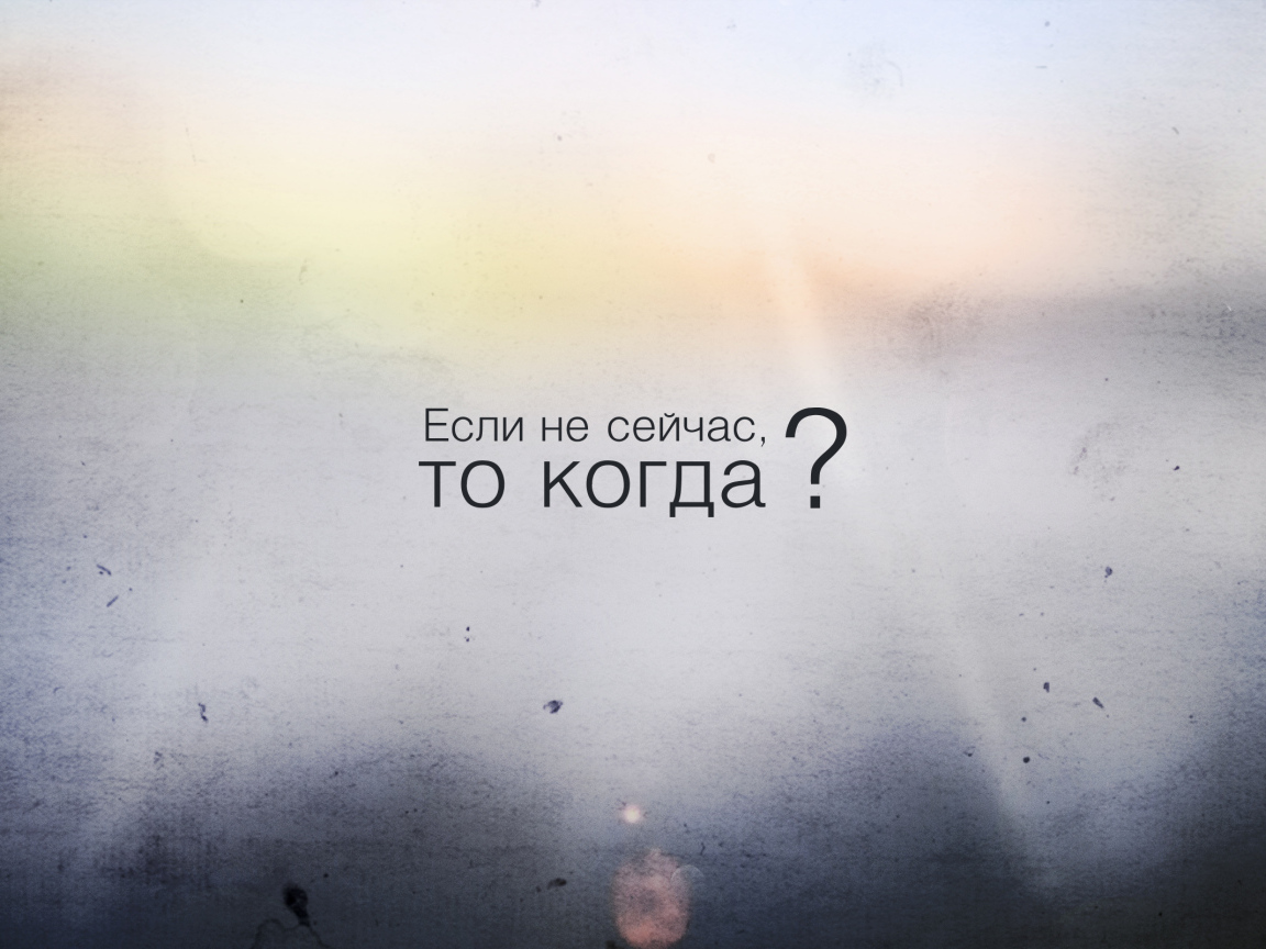 Если не сейчас