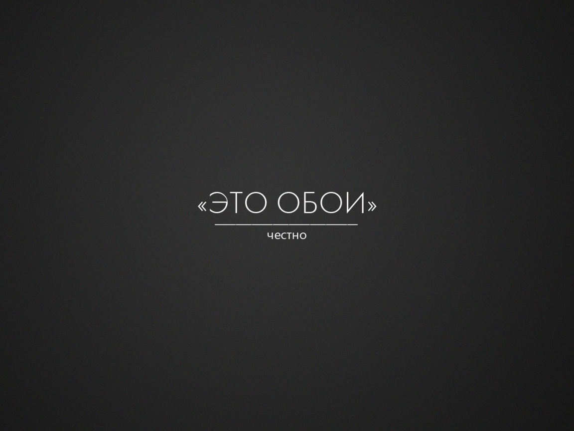 Это правда обои