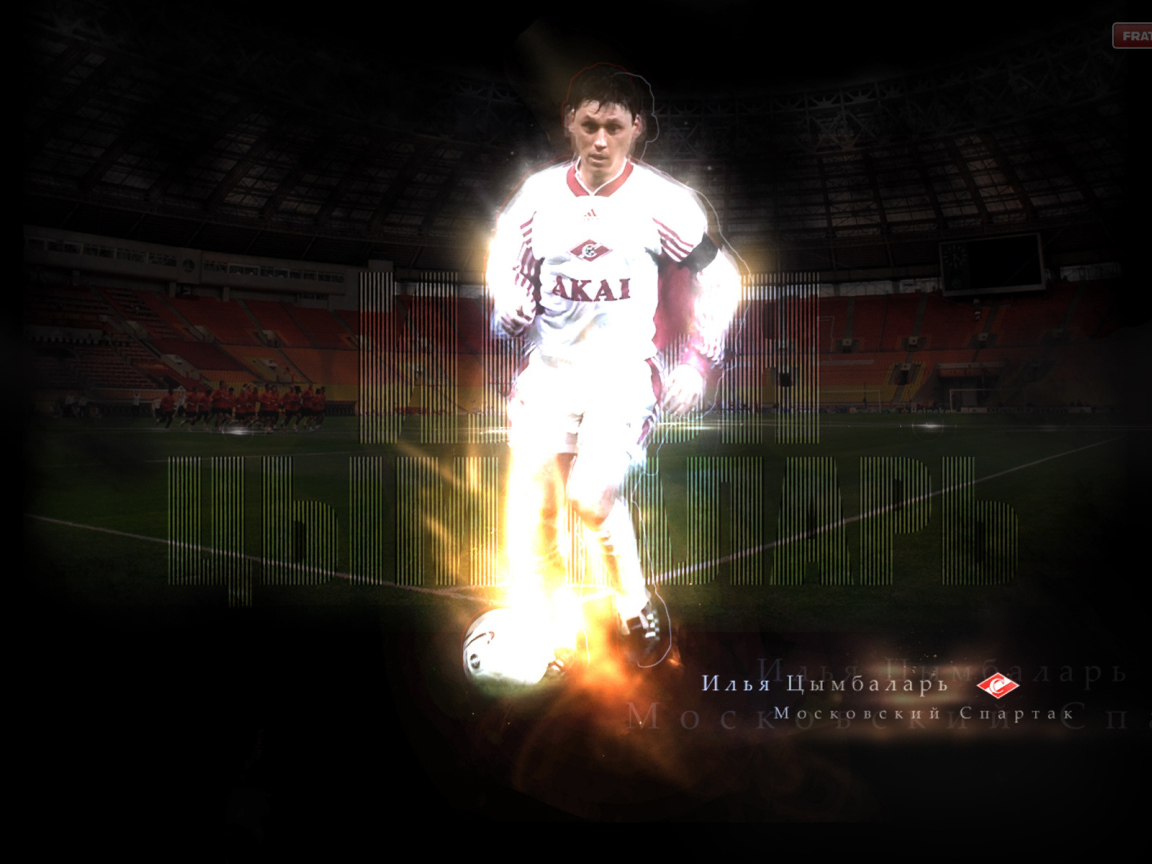 Легендарный футболист Илья Цымбаларь