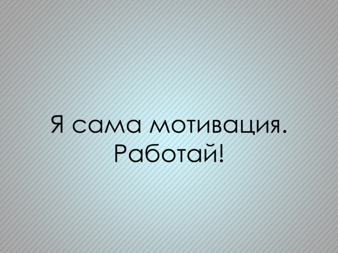 Мотивация зовет работать