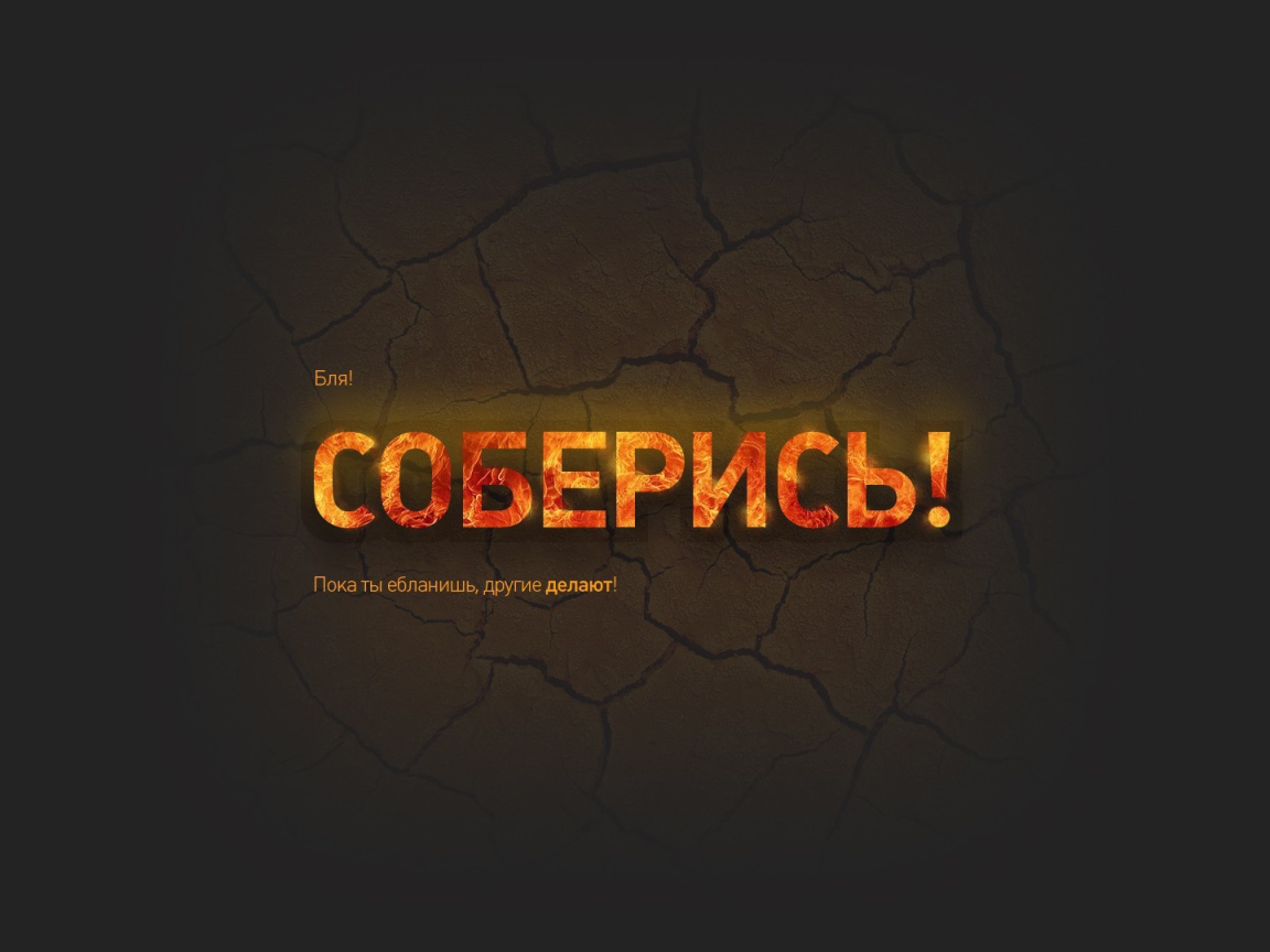 Соберись и займись делом