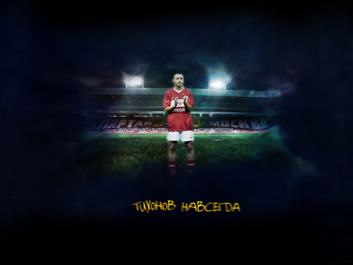 Андрей Тихонов тренер Спартака навсегда