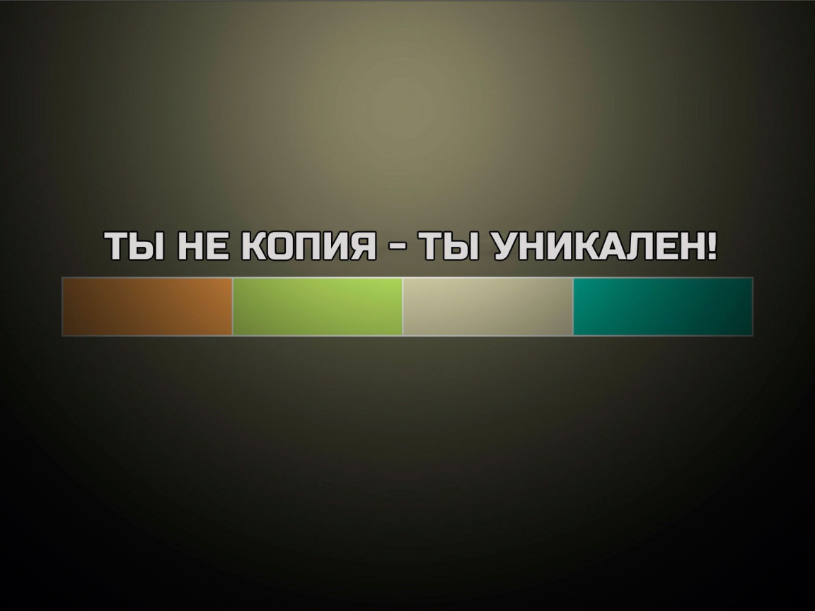 Ты не копия - ты уникален
