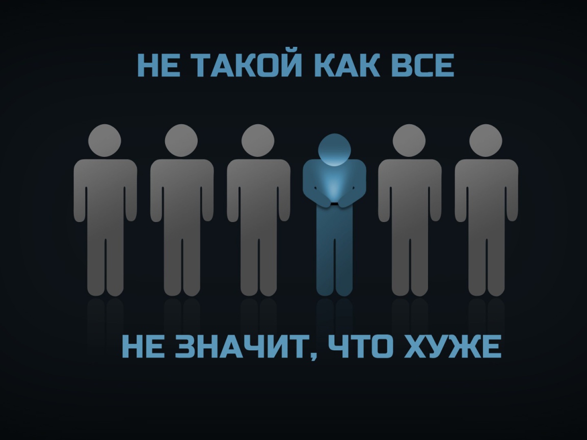 Ты не такой как все