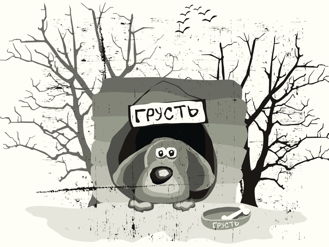 Собака по имени грусть
