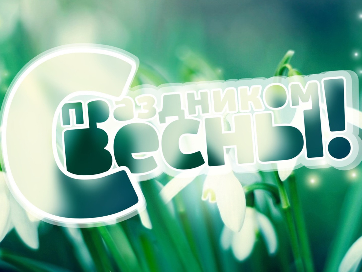 Поздравление с Праздником весны 8 марта