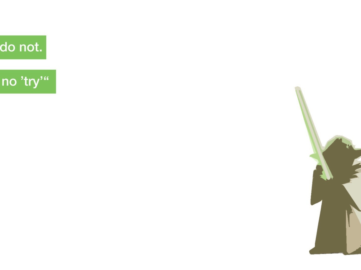 Делай или не делай, не нужно пытаться