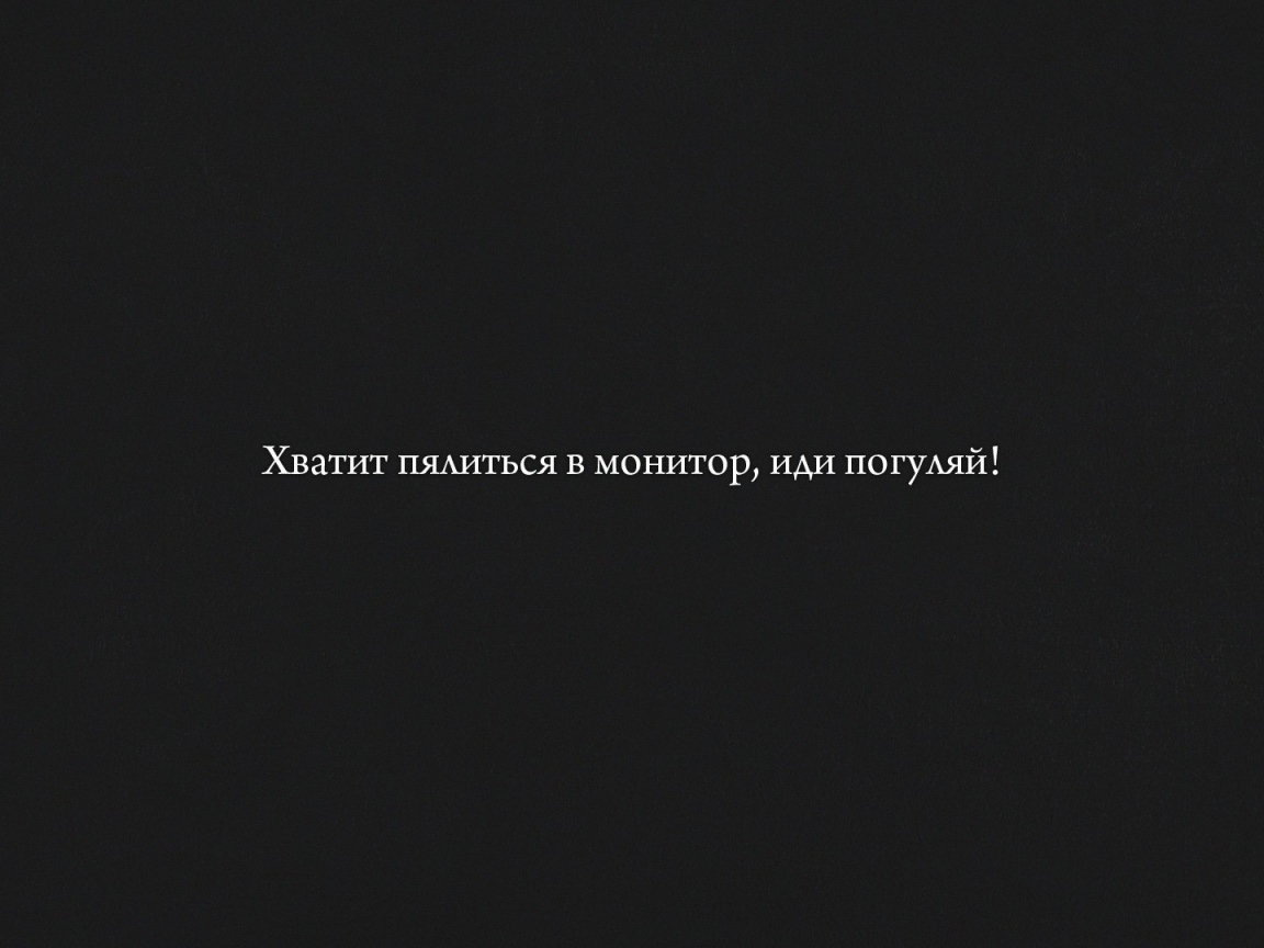 Хватит пялиться в монитор