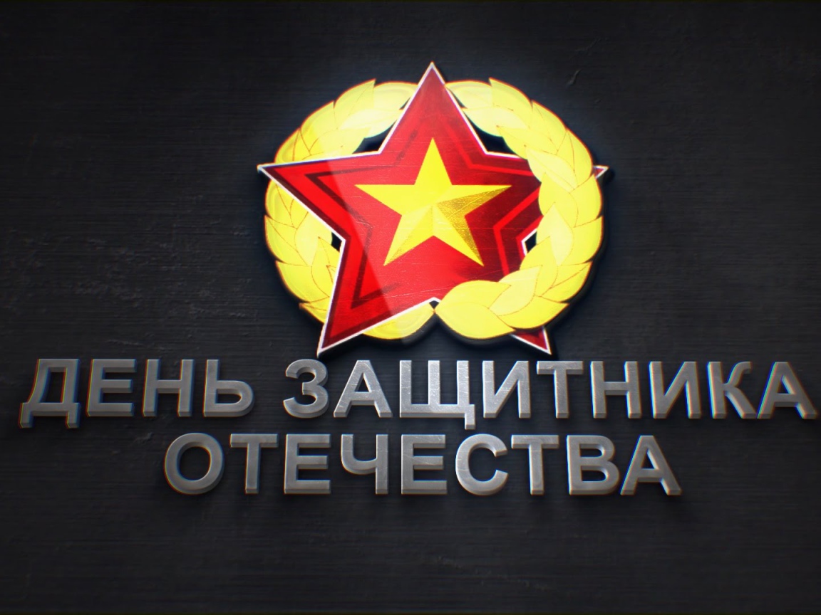 Надпись День защитника отечества 