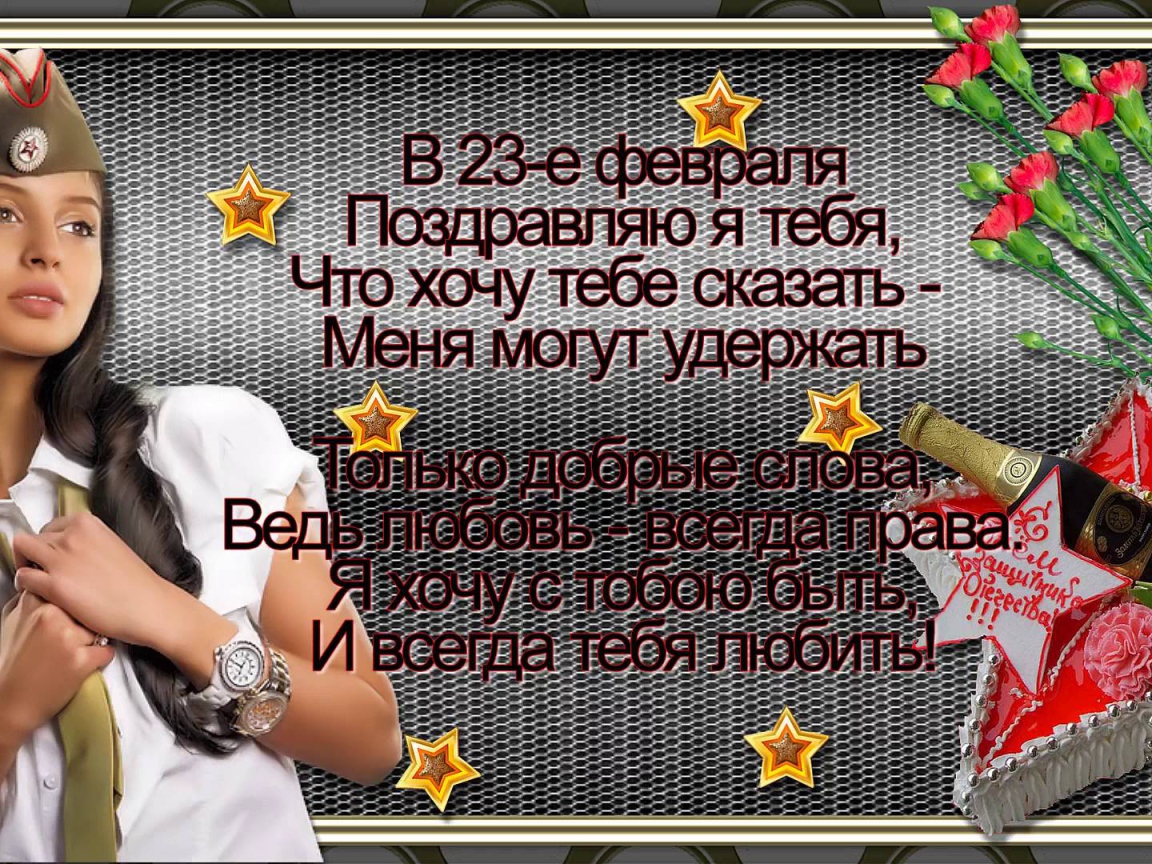 Поздравление любимому на День защитника отечества 