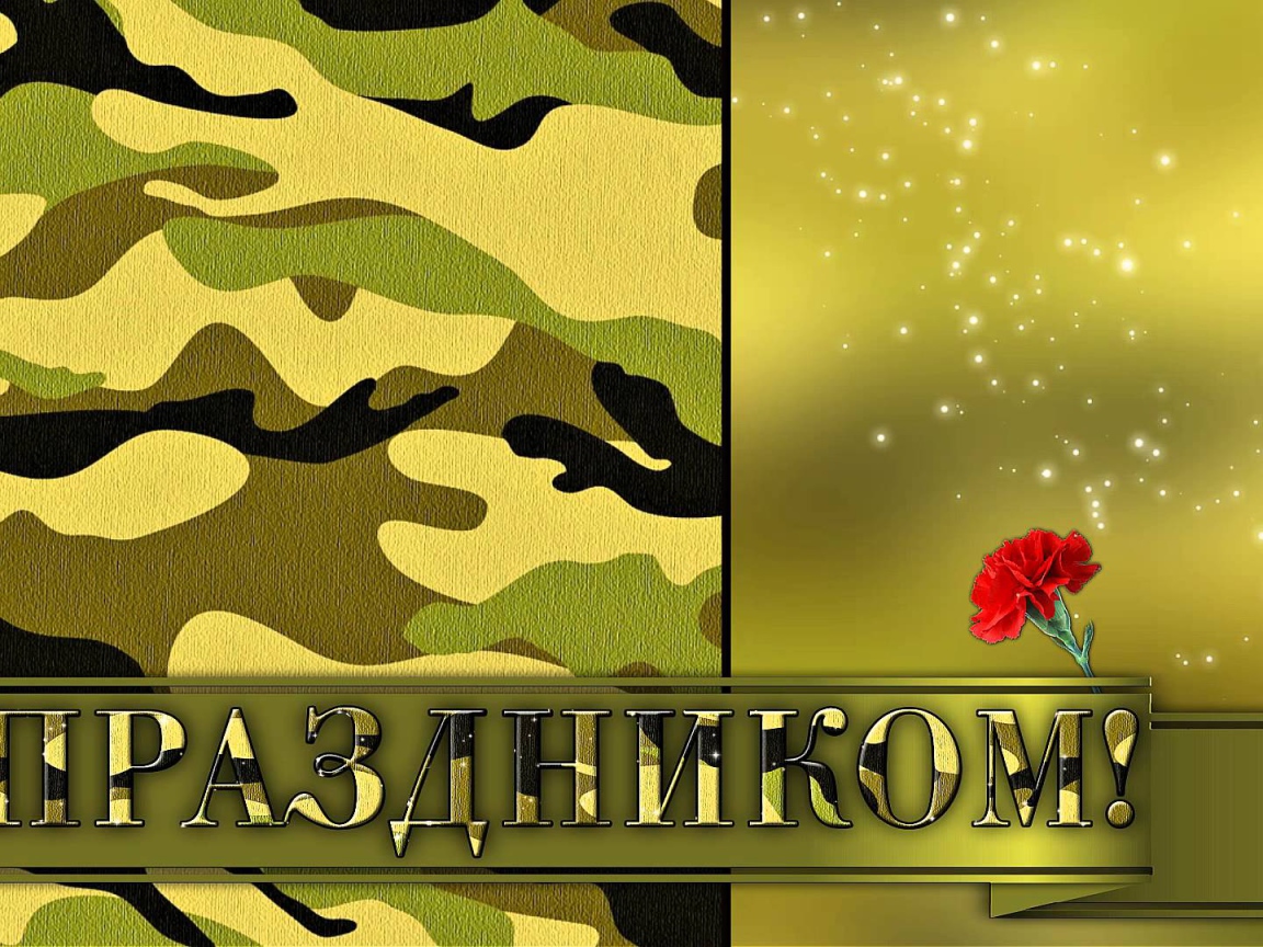 Открытка поздравление с 23 февраля 