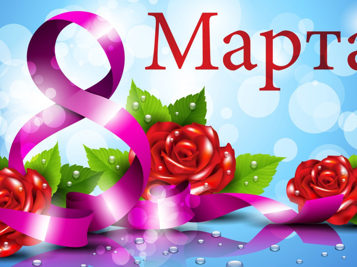 Красивая открытка на 8 марта