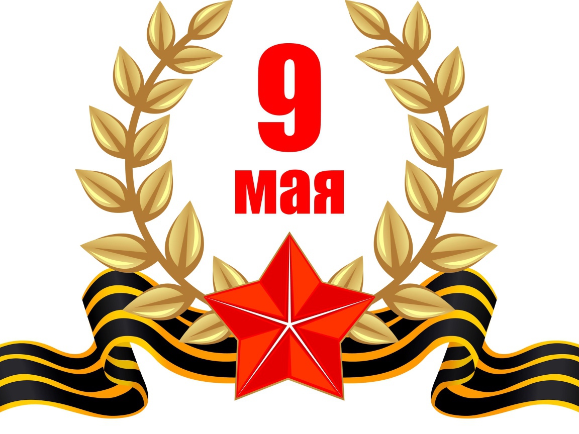 День победы 9 мая на белом фоне 