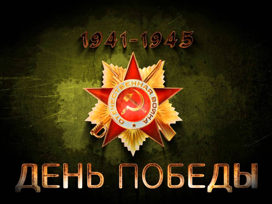 День победы 9 мая, орден 