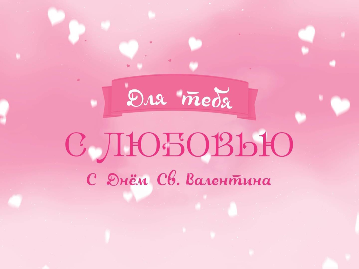 Признание в любви на День Святого Валентина 