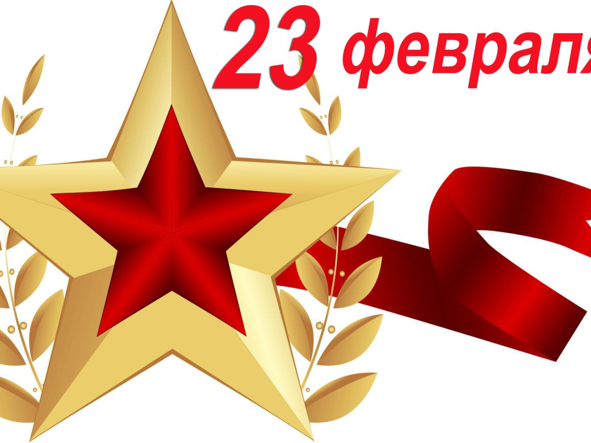 Большая звезда с лентой на 23 февраля на белом фоне