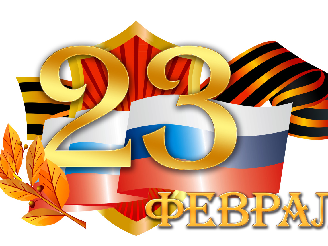 Флаг и георгиевская лента на 23 февраля на белом фоне