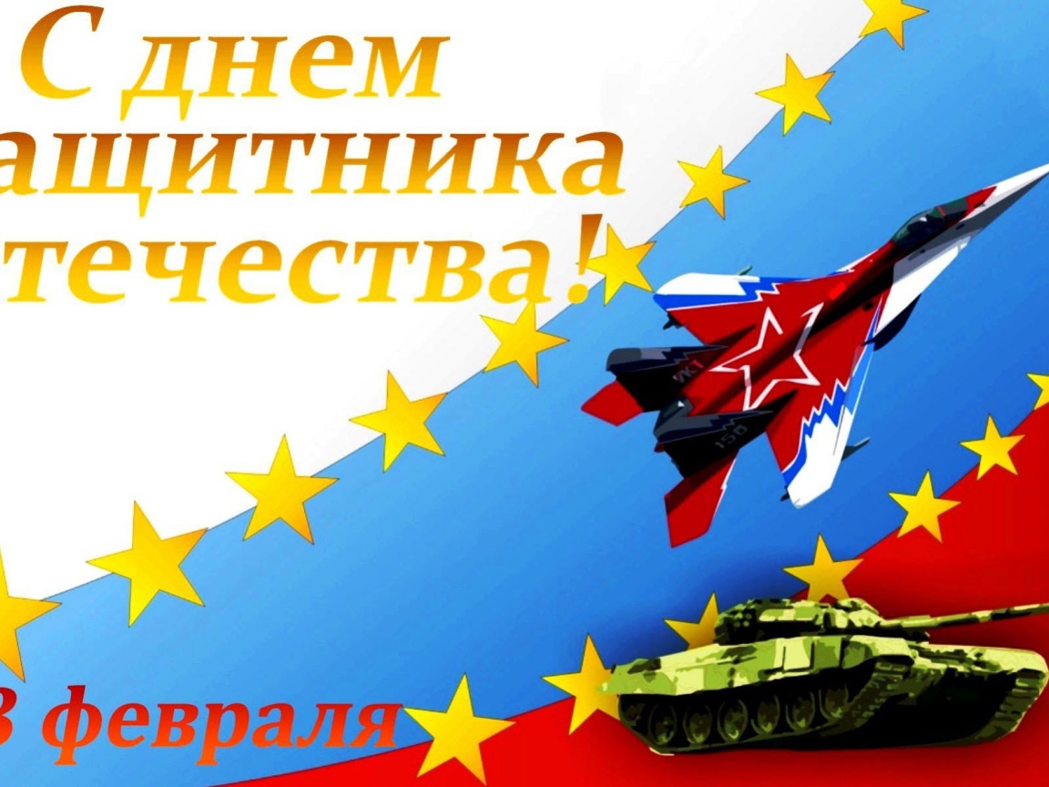 Открытка С Днем защитника отечества с танком и самолетом
