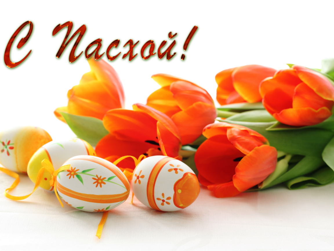 Букет оранжевых тюльпанов и раскрашенные яйца на Пасху