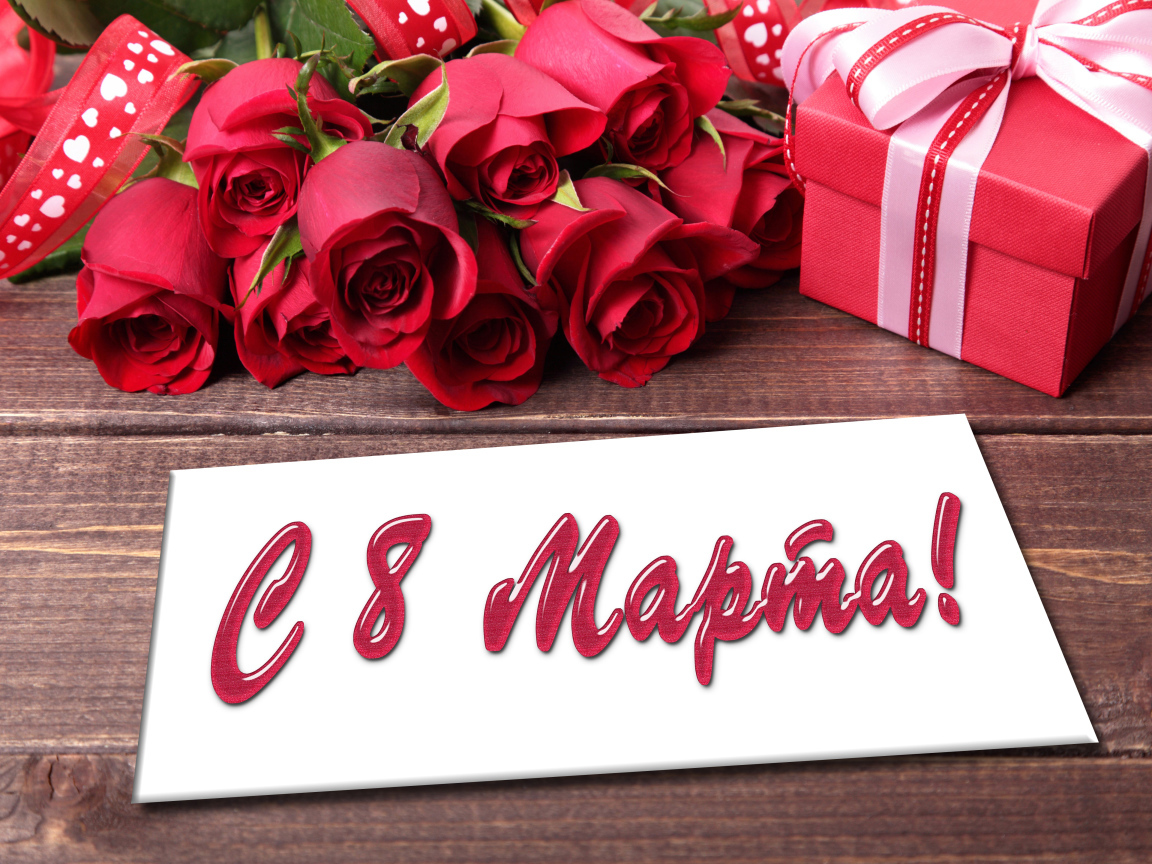 Красивый большой букет роз и подарок, открытка на Международный женский день 8 марта 